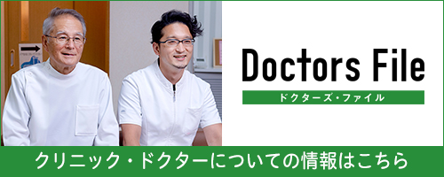 Doctors File　クリニック・ドクターについての情報はこちら