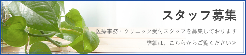 スタッフ募集バナー